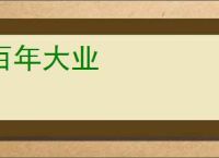 百年大业
