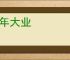 百年大业