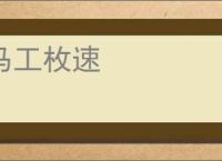 马工枚速
