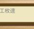 马工枚速
