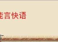 能言快语