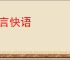 能言快语