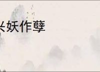兴妖作孽