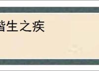 偕生之疾
