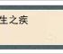 偕生之疾