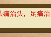头痛治头，足痛治足