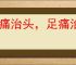 头痛治头，足痛治足