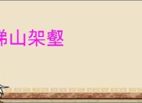 梯山架壑