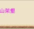 梯山架壑