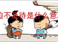 迫不及待是什么意思
