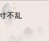 方寸不乱