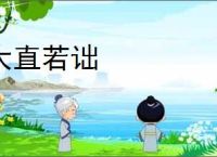 大直若诎
