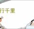 跛行千里