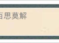 百思莫解