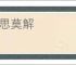 百思莫解