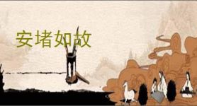 安堵如故