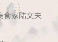 美食家陆文夫