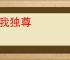 惟我独尊