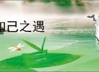知己之遇