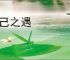 知己之遇