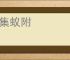 蝇集蚁附
