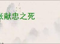 张献忠之死