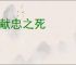 张献忠之死