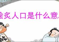 脍炙人口是什么意思