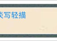 淡写轻描