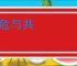 安危与共