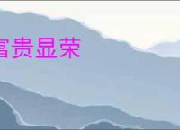 富贵显荣