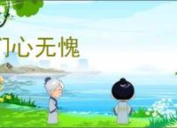 扪心无愧