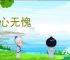 扪心无愧