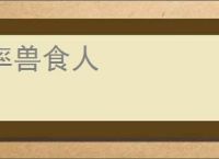 率兽食人