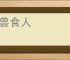 率兽食人