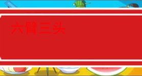 六臂三头