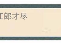 江郎才尽