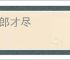 江郎才尽