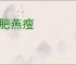 环肥燕瘦