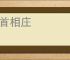 白首相庄