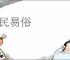 化民易俗