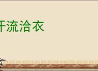 汗流洽衣