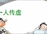 一人传虚