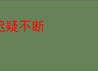 迟疑不断