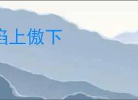 谄上傲下