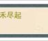 风禾尽起