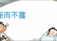 秘而不露
