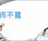 秘而不露