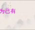 据为己有