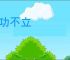 矜功不立
